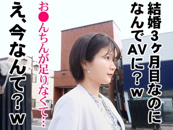 【新婚若妻の禁断の欲望】『旦那じゃ物足りないの…』結婚3か月のエロボディ若妻が、チンポを求めてAVデビュー！旦那以外の男との不倫セックスで、ドスケベな本性をさらけ出しちゃう！！