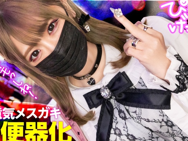 【地雷系ギャルを成敗！】クソ生意気なギャルを徹底調教！ボロボロになるまでガン突きしまくり、泣き顔に容赦なくザーメンぶっかけ！！